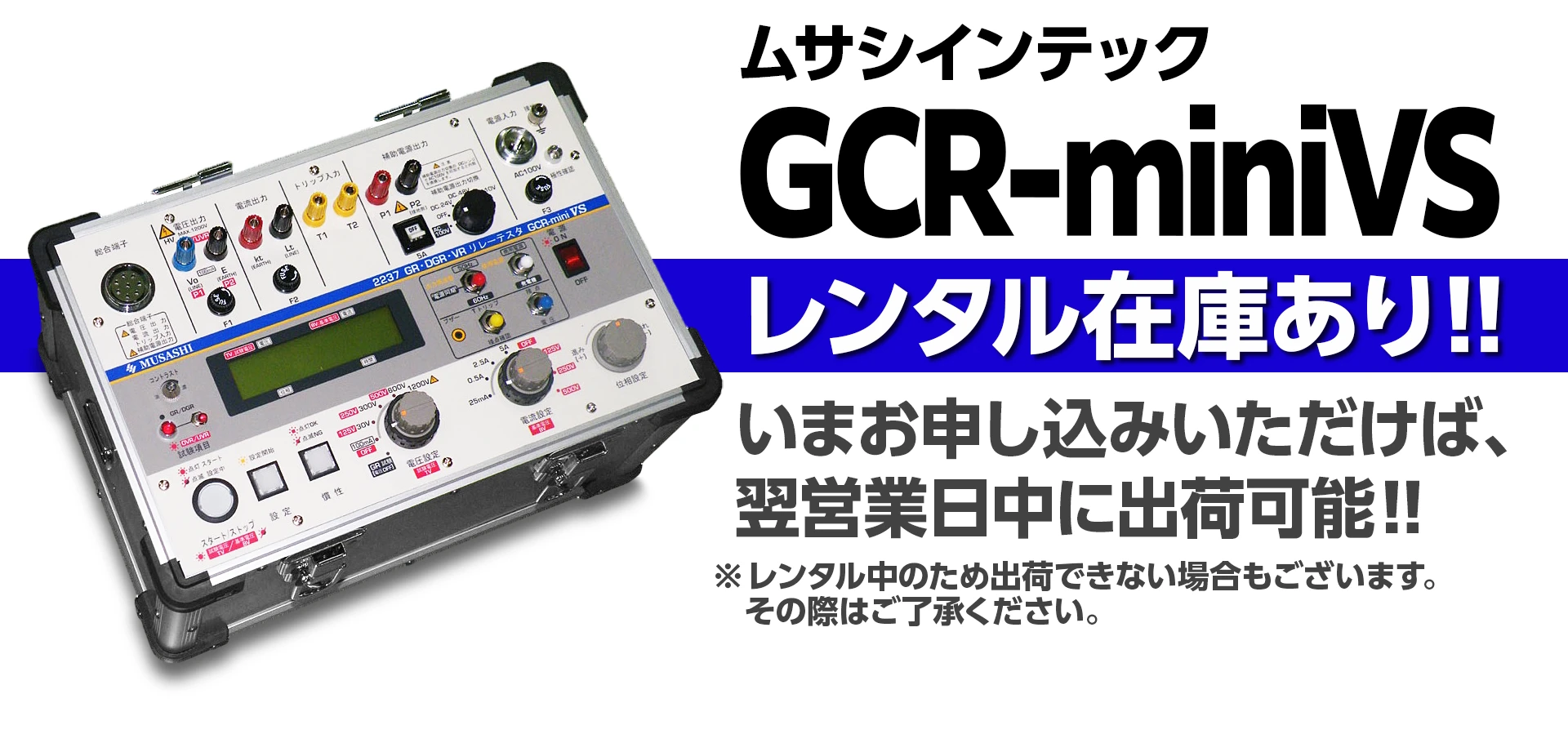 ムサシインテック GCR-miniVSレンタル - 株式会社日本計測